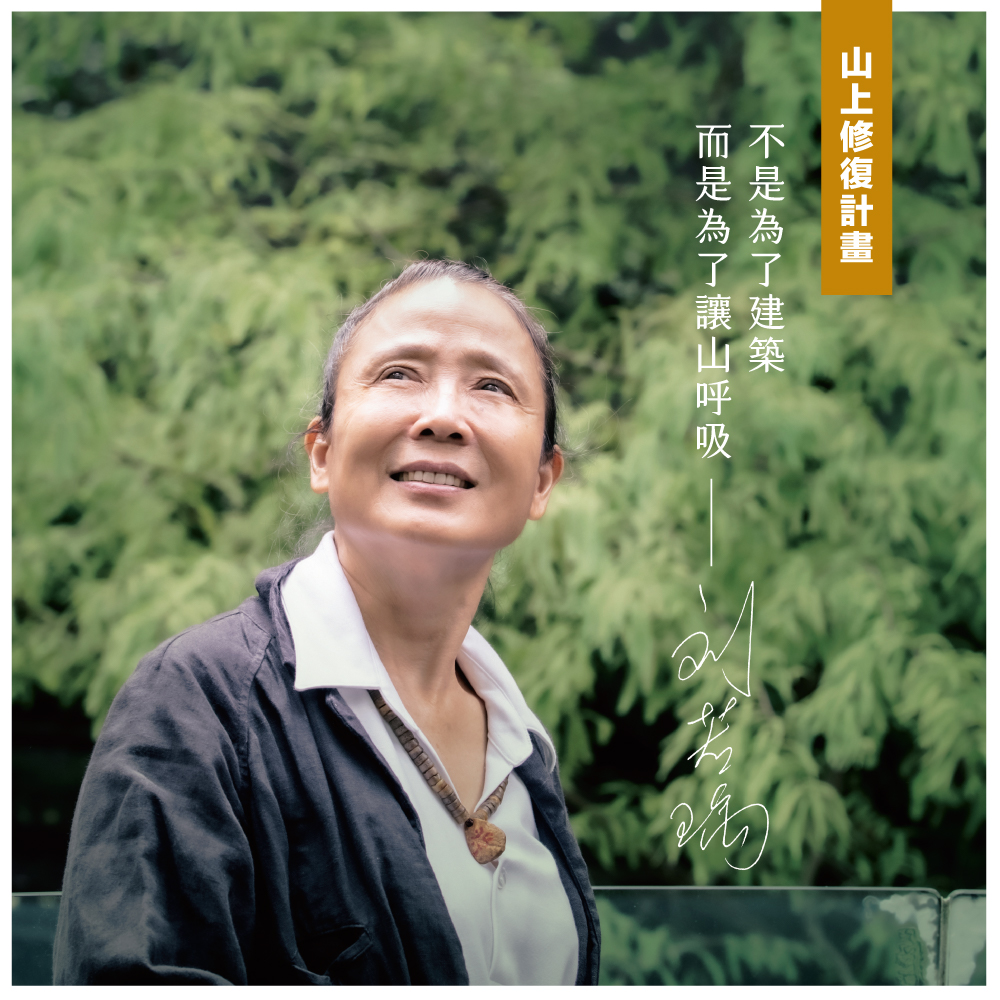 優人神鼓山上修復捐款